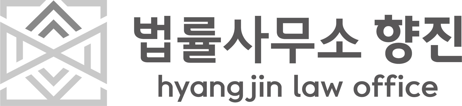 법률사무소 향진